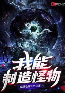 我能制造怪物