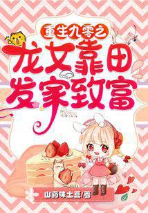 重生九零之龙女靠田发家致富