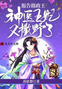 报告摄政王：神医王妃又撒野了