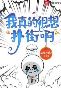 我真的很想扑街啊