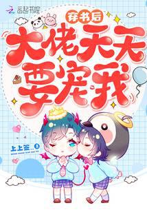 穿书后大佬天天要宠我