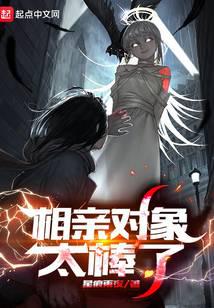 相亲对象太棒了