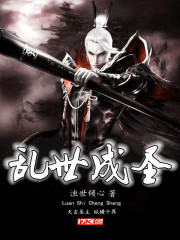 乱世成圣
