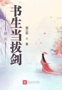 聊斋：书生当拔剑