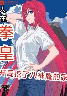 人在拳皇，开局挖了八神庵的家