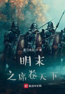 明末之席卷天下