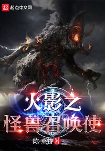 忍界：从木叶开始召唤怪兽