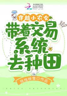 穿越小农女，带着交易系统去种田