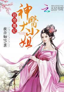 邪帝毒妃之神医天下