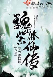 魏紫修仙传