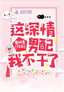 这深情男配我不干了