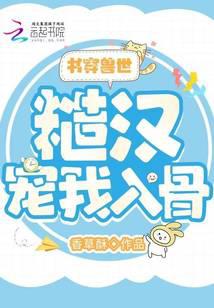 书穿兽世：糙汉宠我入骨