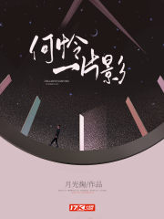 何怜一片影