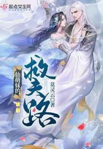 仙萌妹的救夫路
