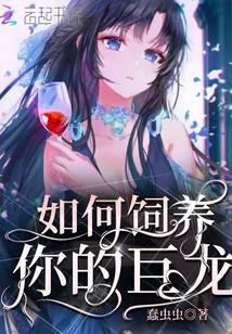 如何饲养你的巨龙