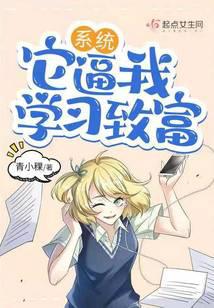 系统它逼我学习致富
