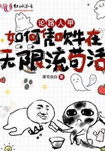 论路人甲如何凭吹牛在无限流苟活