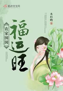 农家囡囡福运旺