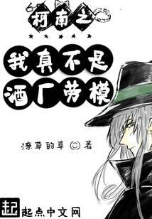 柯南之我真不是酒厂劳模