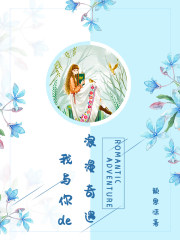 我与你的浪漫奇遇