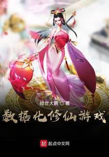 数据化修仙游戏