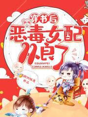 穿书后恶毒女配从良了