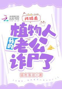 闪婚后，我的植物人老公诈尸了