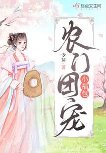农门团宠小福包