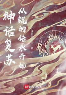 神话复苏：从鲲的传承开始