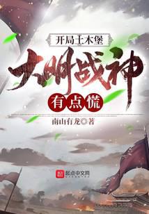 开局土木堡，大明战神有点慌