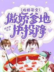 戏精萌宝：傲娇爹地快投降