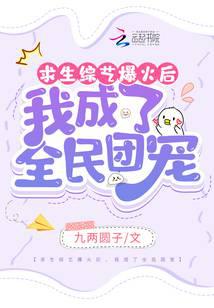 求生综艺爆火后，我成了全民团宠