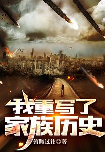 我重写了家族历史