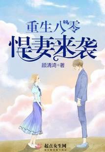 重生八零悍妻来袭