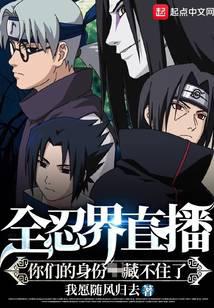 全忍界直播：你们的身份藏不住了