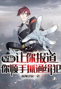 军旅：让你报道，你顺手抓通缉犯