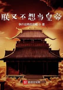 朕又不想当皇帝