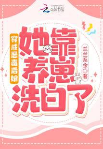 穿成恶毒后娘她靠养崽洗白了