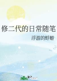 修二代的日常随笔