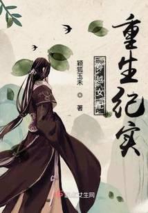 穿越女配重生纪实