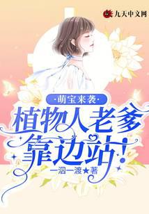 萌宝来袭：植物人老爹靠边站！