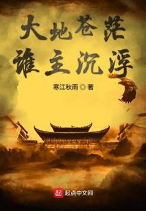 大地苍茫谁主沉浮