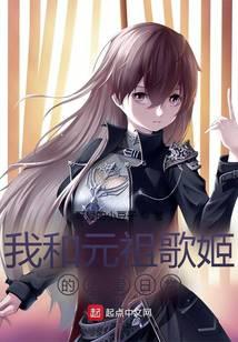 我和元祖歌姬的恋爱日常