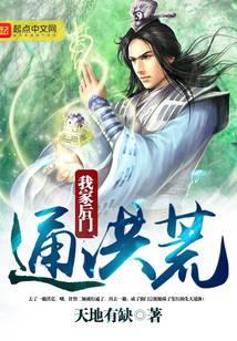 我家后门通洪荒
