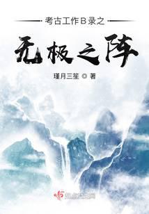 考古工作B录之三界