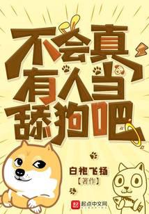 不会真有人当舔狗吧