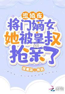 退婚夜！将门嫡女她被皇叔抢亲了