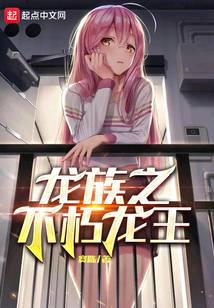 龙族之不朽龙王