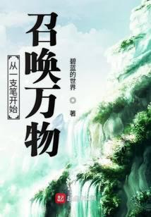 从一支笔开始召唤万物