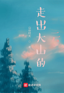 走出大山的云